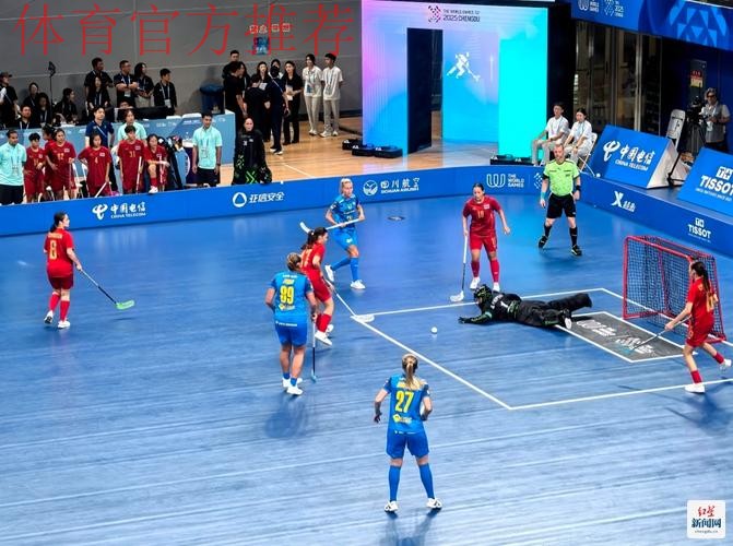 成都世运会软式曲棍球项目开赛