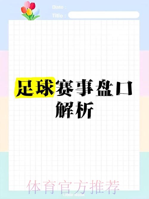 世界杯盘口分析:如何通过数据解读比赛 世界杯盘口分析:如何通过数据解读比赛